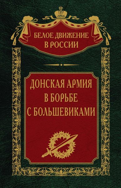 Обложка книги «Донская армия в борьбе с большевиками»