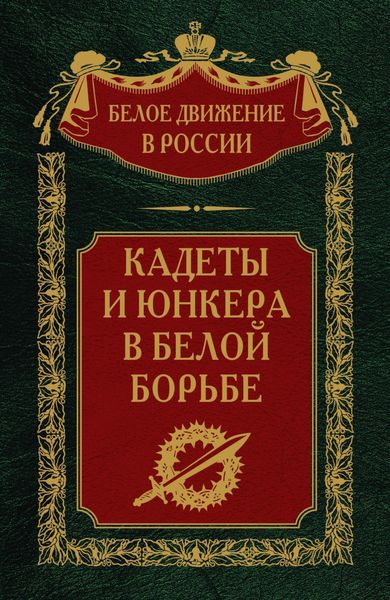Обложка книги  «Кадеты и юнкера в Белой борьбе и на чужбине»