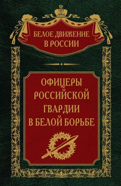 Обложка книги  «Офицеры российской гвардии в Белой борьбе. Том 8»