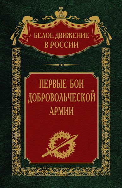 Обложка книги  «Первые бои добровольческой армии»