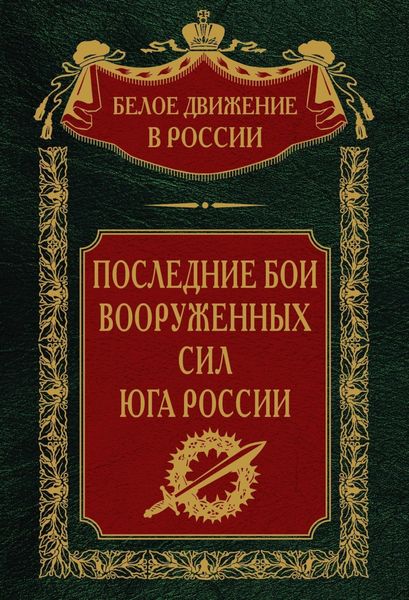 Обложка книги «Последние бои Вооруженных Сил юга России»