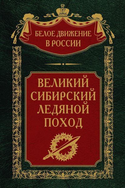 Обложка книги «Великий Сибирский Ледяной поход»