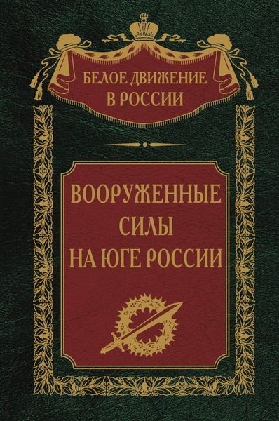 Обложка книги «Вооруженные силы на Юге России»