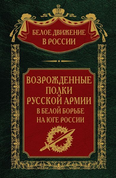 Обложка книги  «Возрожденные полки русской армии. Том 7»
