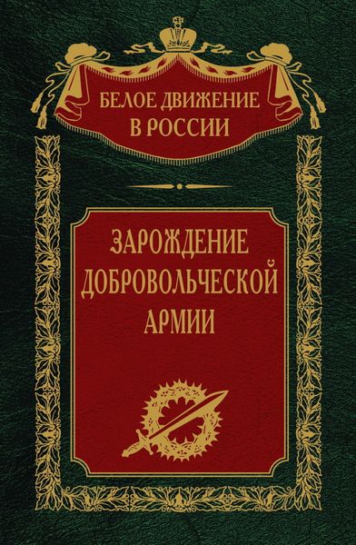 Обложка книги  «Зарождение добровольческой армии»