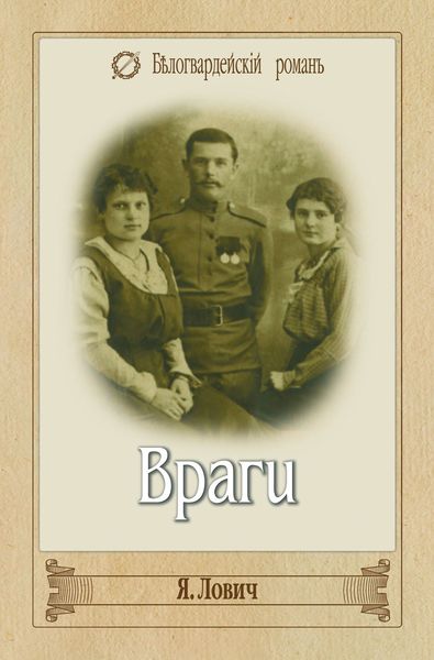 Обложка книги  «Враги»