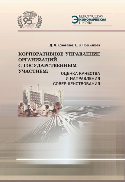 Обложка книги  «Корпоративное управление организаций с государственным участием. Оценка качества и направления совершенствования»