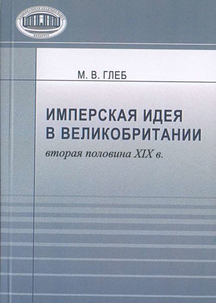 Обложка книги  «Имперская идея в Великобритании (вторая половина XIX в.)»