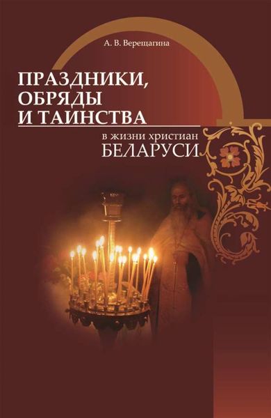 Обложка книги  «Праздники, обряды и таинства в жизни христиан Беларуси»