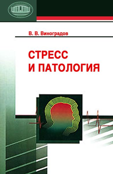 Обложка книги  «Стресс и патология»