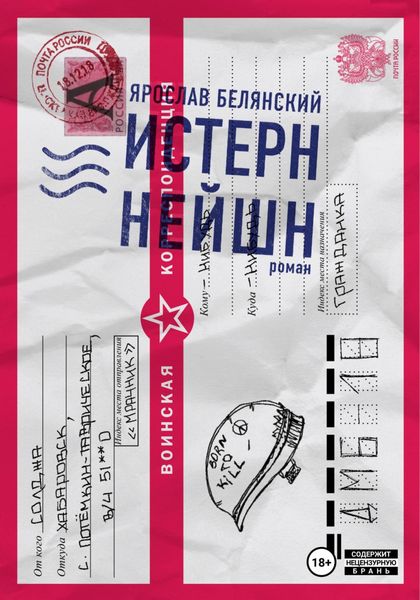 Обложка книги  «Истерн Нейшн»
