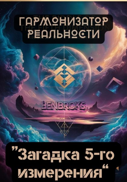 Обложка книги «Гармонизатор реальности «Загадка пятого измерения»»
