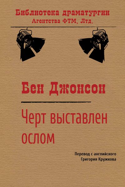 Обложка книги «Черт выставлен ослом»