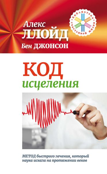 Обложка книги «Код исцеления. Метод быстрого лечения, который наука искала на протяжении веков!»