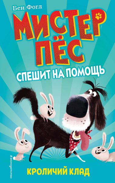 Обложка книги «Кроличий клад»