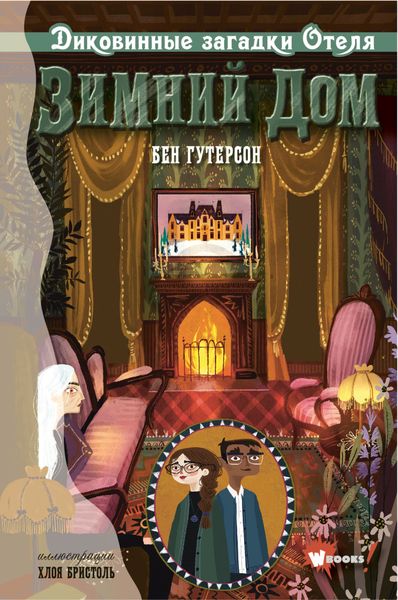 Обложка книги «Диковинные загадки отеля «Зимний дом»»
