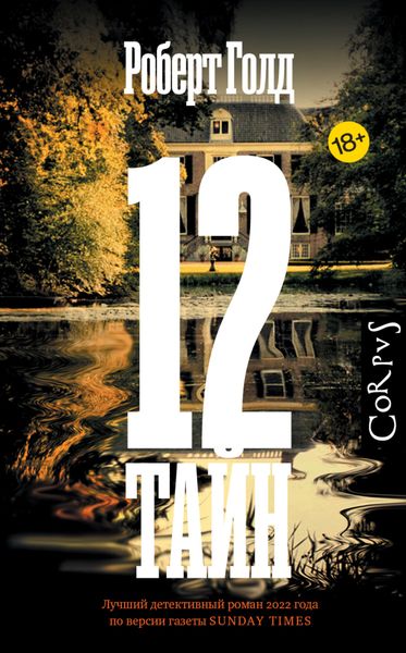 Обложка книги  «12 тайн»