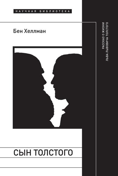 Обложка книги  «Сын Толстого: рассказ о жизни Льва Львовича Толстого»