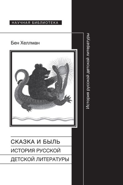 Обложка книги «Сказка и быль. История русской детской литературы»