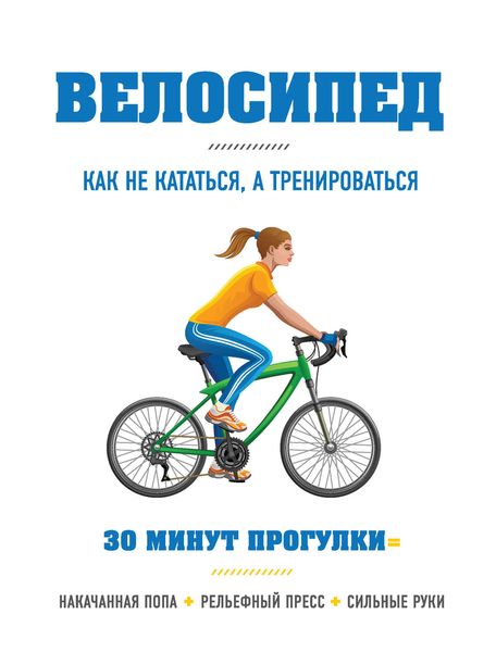 Обложка книги «Велосипед: как не кататься, а тренироваться»