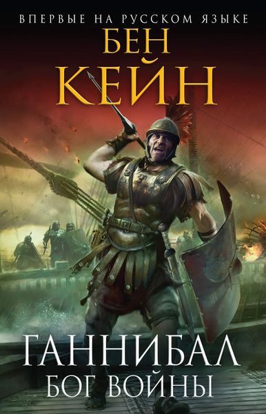 Обложка книги  «Ганнибал. Бог войны»
