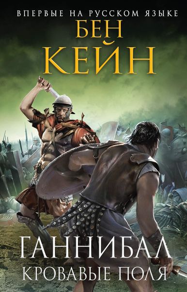 Обложка книги  «Ганнибал. Кровавые поля»
