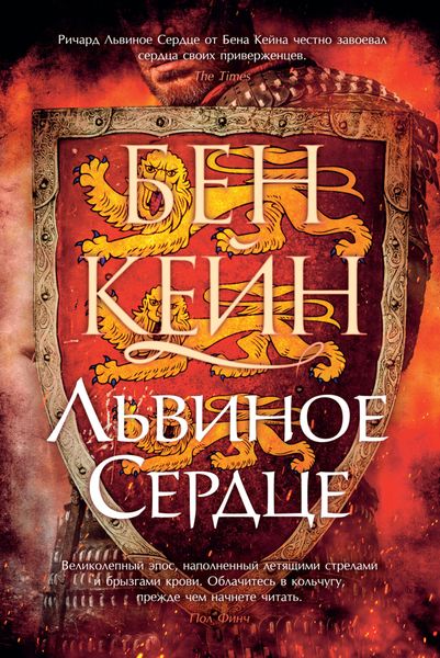 Обложка книги  «Львиное Сердце»