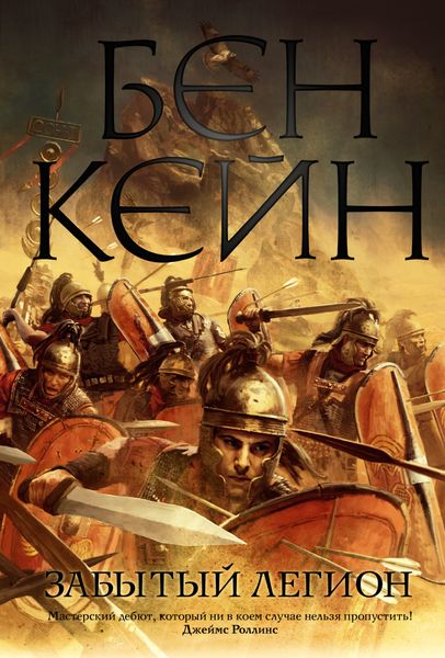Обложка книги «Забытый легион»