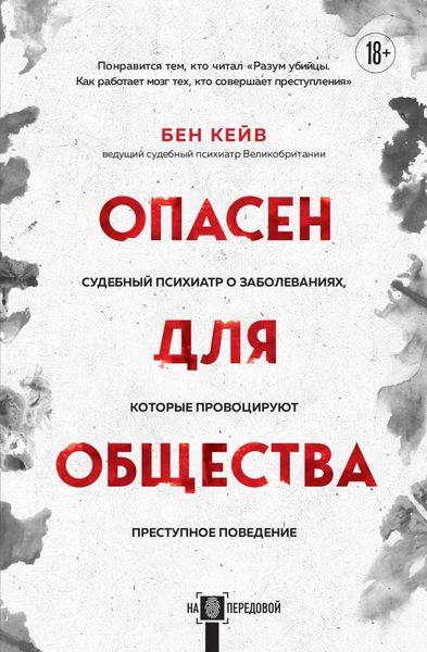 Обложка книги «Опасен для общества. Судебный психиатр о заболеваниях, которые провоцируют преступное поведение»