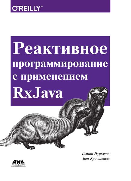 Обложка книги «Реактивное программирование с применением RxJava»
