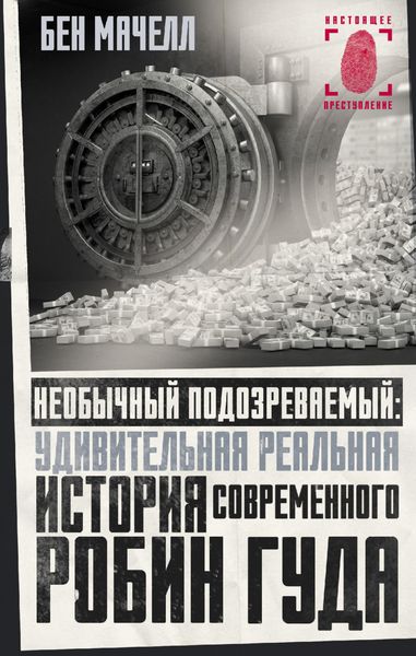 Обложка книги «Необычный подозреваемый. Удивительная реальная история современного Робин Гуда»