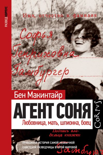 Обложка книги «Агент Соня. Любовница, мать, шпионка, боец»