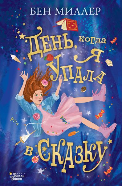 Обложка книги «День, когда я упала в сказку»