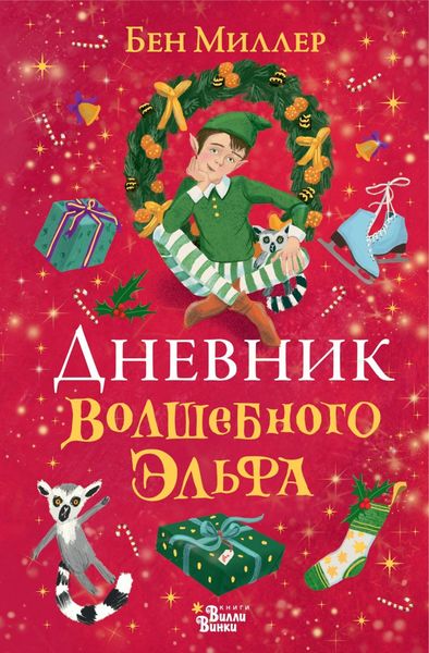 Обложка книги «Дневник волшебного эльфа»