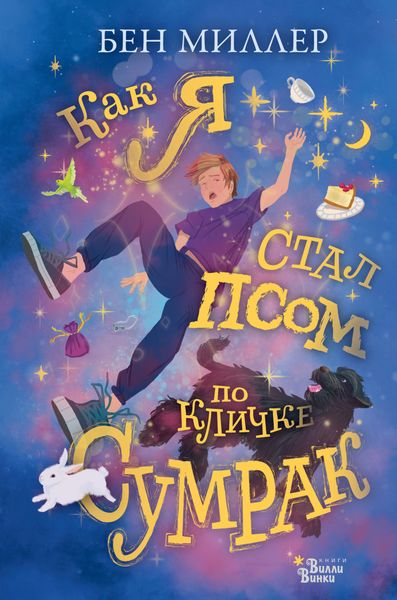 Обложка книги «Как я стал псом по кличке Сумрак»