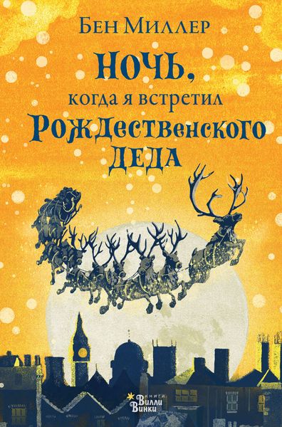 Обложка книги «Ночь, когда я встретил Рождественского Деда»