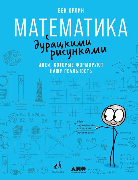 Обложка книги «Математика с дурацкими рисунками. Идеи, которые формируют нашу реальность»