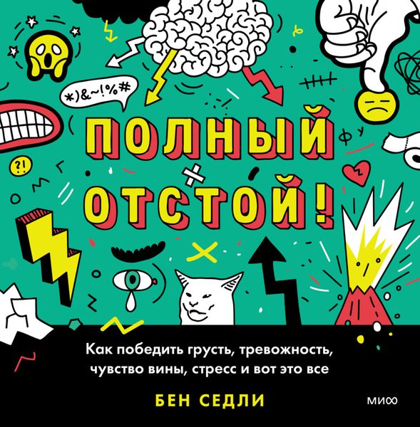 Обложка книги «Полный отстой! Как победить грусть, тревожность, чувство вины, стресс и вот это все»