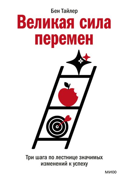 Обложка книги «Великая сила перемен. Три шага по лестнице значимых изменений к успеху»