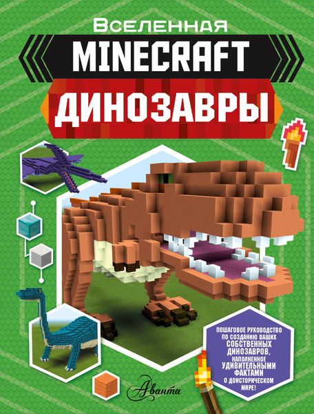 Обложка книги  «Minecraft. Динозавры»