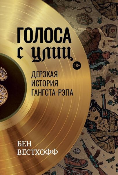 Обложка книги «История гангста-рэпа: от истоков до наших дней»