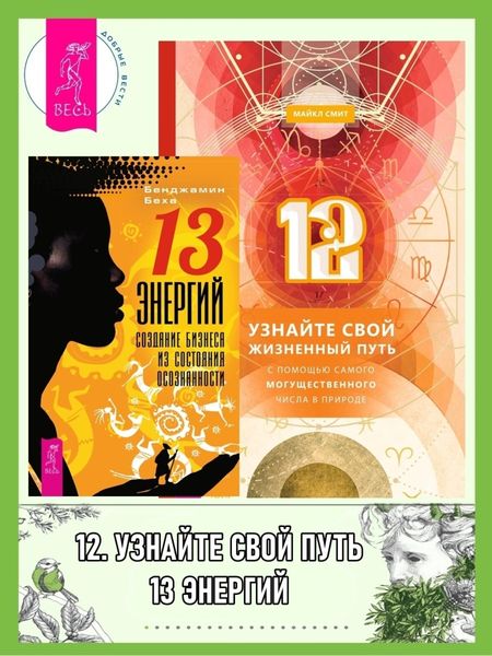 Обложка книги «12: Узнайте свой жизненный путь с помощью самого могущественного числа в природе. 13 энергий: Создание бизнеса из состояния осознанности»