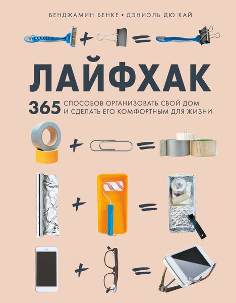 Обложка книги  «Лайфхак. 365 способов организовать свой дом и сделать его комфортным для жизни»