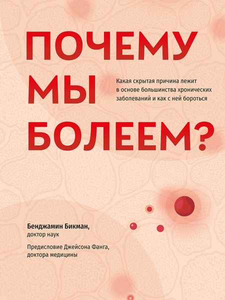 Обложка книги  «Почему мы болеем? Какая скрытая причина лежит в основе большинства хронических заболеваний и как с ней бороться»