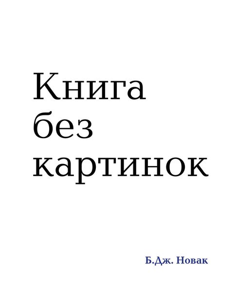 Обложка книги «Книга без картинок»