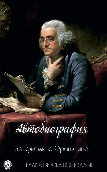 Обложка книги  «Автобиография Бенджамина Франклина»