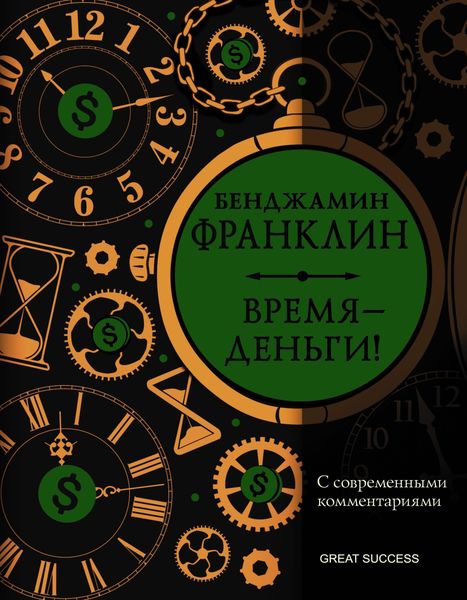 Обложка книги  «Время – деньги! С современными комментариями»