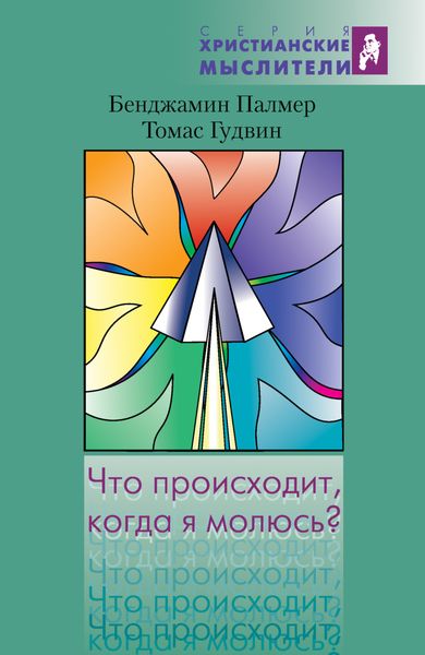 Обложка книги  «Что происходит, когда я молюсь?»