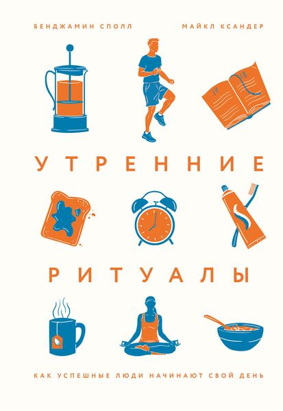 Обложка книги «Утренние ритуалы. Как успешные люди начинают свой день»