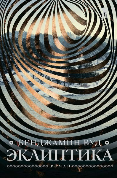 Обложка книги  «Эклиптика»